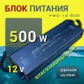Импульсный герметичный блок питания PWC-12-500, 12 В, 20.8 А, IP67