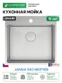 Кухонная мойка Lemark Janga 540 9937109 цвет Сталь