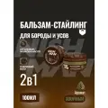 NISHMAN Бальзам-стайлинг для бороды и усов Styling Balm, 100 мл