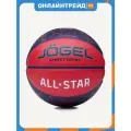 Мяч баскетбольный Jogel Streets ALL-STAR №7