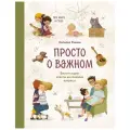  Ремиш Н. Просто о важном. Про Миру и Гошу твердый