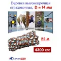 Веревка высокопрочная страховочная, диаметр 14мм, длина 25м, 4300кгс, тип А, АзотХимФортис