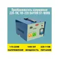 Преобразователь напряжения 220-110, 110-220 1000Вт