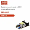 EPS-65-12 MEAN WELL, Открытый высокоэффективный блок питания, AC/DC 65 Вт 12 В