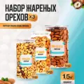 Набор жареных орехов 1,5 кг, миндаль кешью фундук, Страна Полезных Продуктов