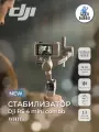 Стабилизатор Dji RS4 Mini Combo, интеллектуальное слежение, белый