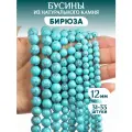 Бусины из натурального камня Бирюза
