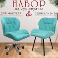 Стулья мастера и клиента, комплект, бирюзовый