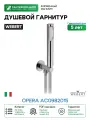 Душевой гарнитур Webert Opera AC0982015 Хром латунь на стену