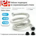 Гибкая подводка для воды LEP 3/4 60см из нержавеющей стали.