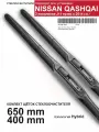 Щетки стеклоочистителя для Nissan Qashqai J11 - дворники Кашкай , комплект.