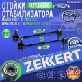 Стойки переднего стабилизатора Mazda 3 BK / BL 2003-2011, Ford Focus II / III 2004-2020, Kuga II германия увеличенный ресурс (Мазда 3 Бк Бл Форд Фокус 2 3 Куга 2) Левая+Правая