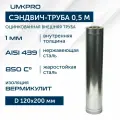 Сэндвич-труба для дымохода 0,5м UMKPRO, D 120х200, AISI 439/Оц, 1,0мм/0,5мм