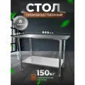 Стол производственный разделочный из нержавеющей стали металлический 80х60 без БОРТА