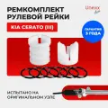 Ремкомплект (втулка) рулевой рейки ЭУР CERATO (III) в кузове: YD 2013-2016. Опорная и поджимная втулка из полиацеталя