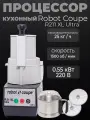 Процессор кухонный Robot Coupe R211 XL Ultra профессиональный, электрический, с 2 насадками