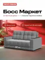 Диван-кровать Босс Маркет 2х местный, выкатной easy roll, велюр MONOLIT Сталь, 167х112х88 см