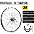 Колесо переднее для велосипеда ARISTO DH-18 на 26 двойной обод, под дисковый и ободной тормоз, втулки на пром. подшипниках, черное