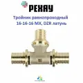 Тройник РЕХАУ равнопроходный 16-16-16 MX, DZR латунь