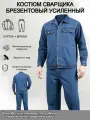 Костюм сварщика