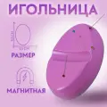 Игольница магнитная, 9,3 х 6,5 см, цвет фиолетовый