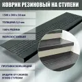 Коврик резиновый на ступени 1500х300х30 мм