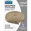 Шнурки Saphir хлопковые круглые толстые без пропитки 120 см, диаметр 4,4 мм, цвет 14 серый