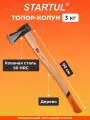 Топор колун с деревянным топорищем 3,0 кг STARTUL Master (ST2024)