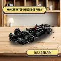 Конструктор Гоночная машина Mercedes-AMG F1 1642 детали