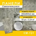 Панели самоклеящиеся для стен 300*600мм, 18шт