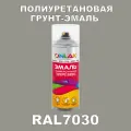 Износостойкая полиуретановая грунт-эмаль ONLAK в баллончике, быстросохнущая, глянцевая, для металла и защиты от ржавчины, дерева, бетона, кирпича, спрей 520 мл, RAL7030