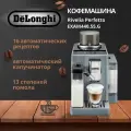 Кофемашина DeLonghi Rivelia EXAM440.55.G