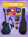 Гитара акустическая с набором PREMIUM