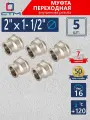 Муфта переходная 2х1-1/2 внутренняя резьба CTM (5 шт.)