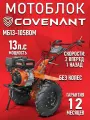 Мотоблок COVENANT 13 л. с МБ13-105ВОМ бензиновый без колеc