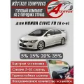 ATERVOX / Жёсткая тонировка для Honda Civic седан 4D, 8 п-е, FD (2006-2011) 20% - Съёмная тонировка Хонда Цивик 4Д 8 седан 20%