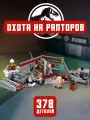 Конструктор Мир Юрского периода Охота на рапторов 10924, 378 деталей