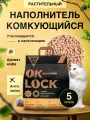 Наполнитель для кошачьего туалета комкующийся Ok-Lock растительный с ароматом кофе 2,15 кг/ 5 л
