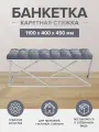 Банкетка ZUMA, н/ж сталь, Steel Grey, каретная стяжка 1100х400х450