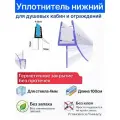 Уплотнитель нижний C071-15 для толщины стекла (4мм) в душевой кабине. Длина 1 метр