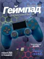 Беспроводной геймпад для игровой приставки ПС4, смартфона и ПК, темно-синий