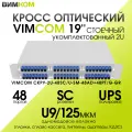 Кросс стоечный оптический VIMCOM 19' укомплектованный 2U, 48 портов SC/UPC, 9/125 мкм (планки, сплайс-кассета, пигтейлы, адаптеры, КДЗС), серый