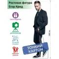 Егор Крид Ростовая фигура 12, Тонкий картон, (Print100.ru), 180см