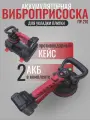 Виброприсоска аккумуляторная для укладки плитки STAND ПР-210