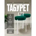 Комплект табуретов для кухни из 2 штук