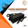 Зарядка для электровелосипеда 3А 60V (1 пин)