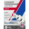 Суппорт GRIFF TECH тормозной задний правый KIA Spectra , Carens , Cerato ; 0K2N349980