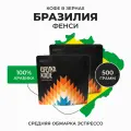 Кофе в зернах Арабика 100% 500 гр, Бразилия фенси, свежеобжаренный, натуральный, Стрелка кофе