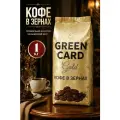 Кофе в зернах 1 кг 100 % Арабика Gold 1000 гр