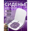 Сиденье для унитаза AV ENGINEERING Alca Plus белое (AVWHR205C)